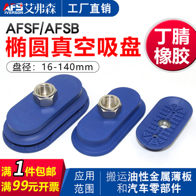 椭圆形机械手真空吸A盘FSF50*16  AFSB60*60 80*40 120*30  30*90