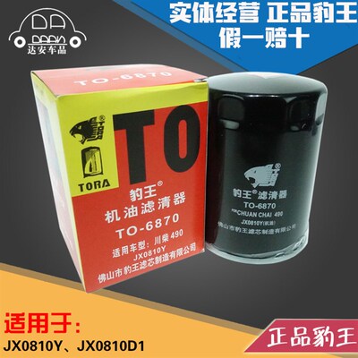 6870 JX081成Y JX0810D1车云内0都新昌490 叉 机滤机油滤芯格