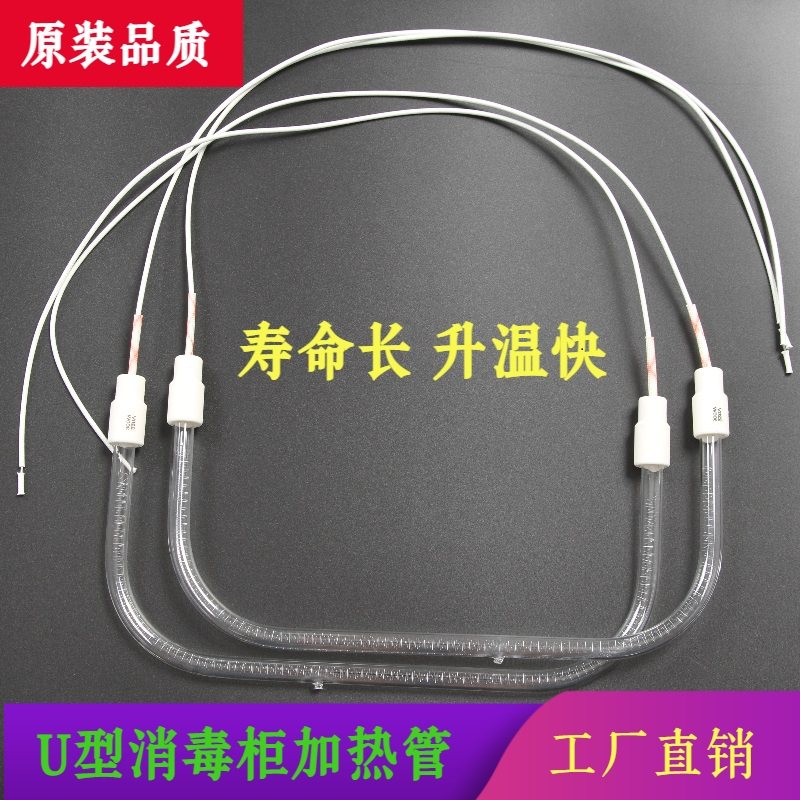 康星U形消毒灯加热管柜管高温石英管300型通用Uw光波管杀菌发热管