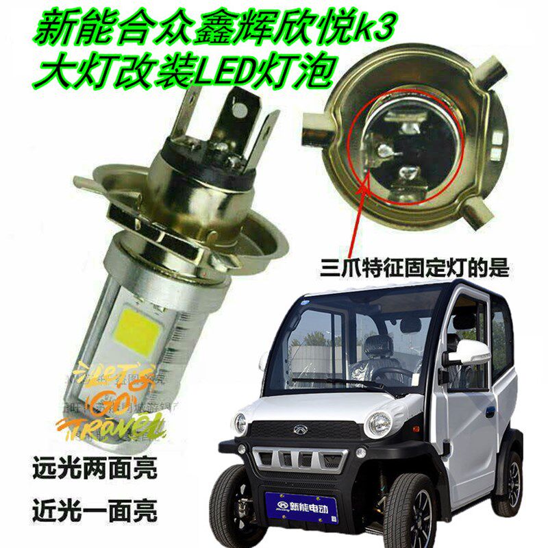 合众鑫辉电能欣悦k3K6四轮新动车大灯改配LED灯泡超亮远近灯装件