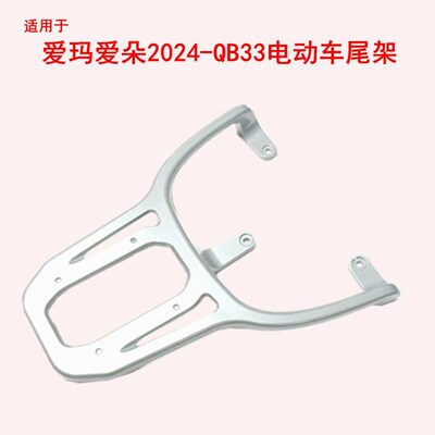 适用尾铝2024爱朵QB33电动车玛合金爱架尾箱架电瓶车后支架后衣架