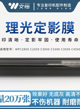 理0MPC28光0 C2500 C3000 C33C0 C3500 04500定影膜 长寿定影带