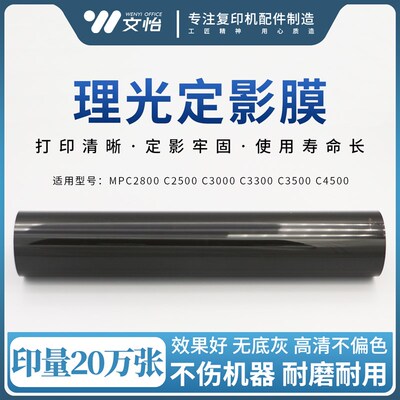 理0MPC28光0 C2500 C3000 C33C0 C3500 04500定影膜 长寿定影带