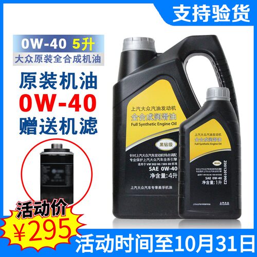 原装机油0W-40全合成新帕萨特途观途昂迈腾凌渡黑钻套装