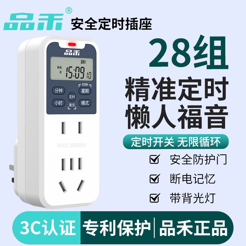 品禾定时器自插断电动座防过充开关接时电动车充电保护器计拖线板