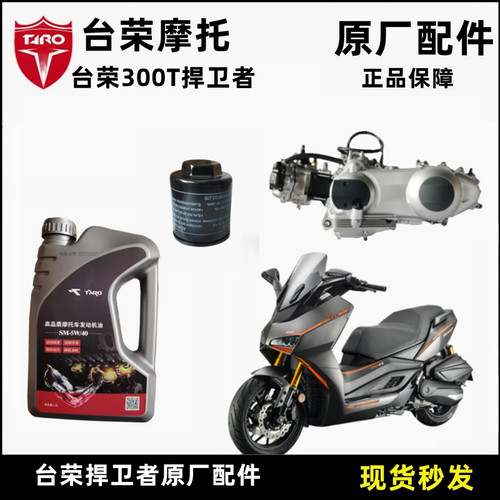 台荣机R300T捍卫者摩保车原装T油滤芯空滤芯滤清器防尘机油格托养