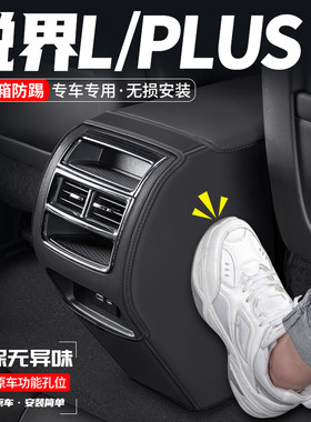 L用U特锐界适汽车扶手箱防踢垫PL福S後排出风口防护车内装饰用品