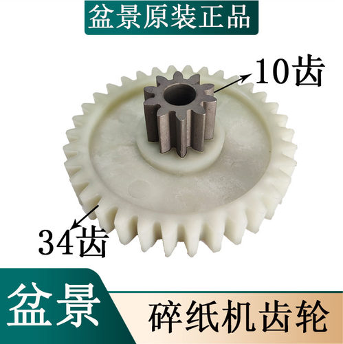 盆景巡航者X128/4P23A/B/6129/4P19/C29碎纸机齿轮10齿34齿配件