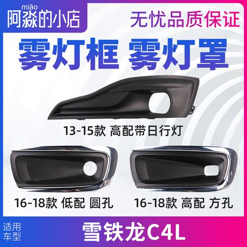 适配雪铁龙C4L雾灯框前杠雾灯装饰罩雾灯支架雾灯盖板 装饰框亮条