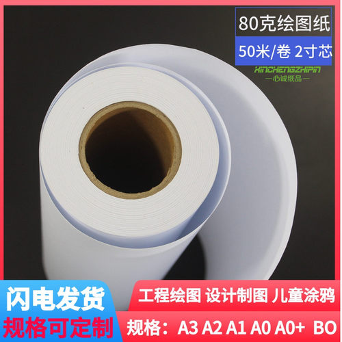 80克A1绘图纸CAD工程白图纸A3A0B0卷桶复印纸喷墨激光620*50米A2