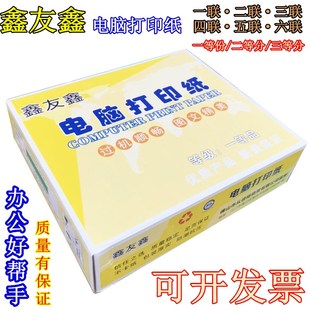 鑫友鑫电脑发份二联三联四联五联打印纸二三等分式连打纸针货单