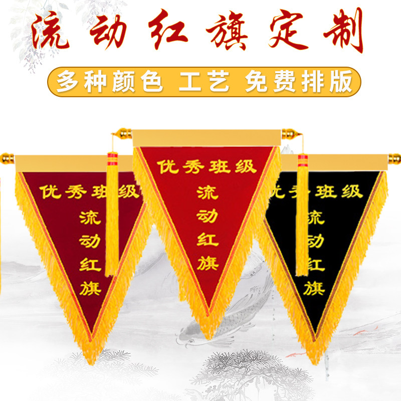 流动红旗三旗角定立创意锦旗订做文明班级内务卫生制体印字小红旗