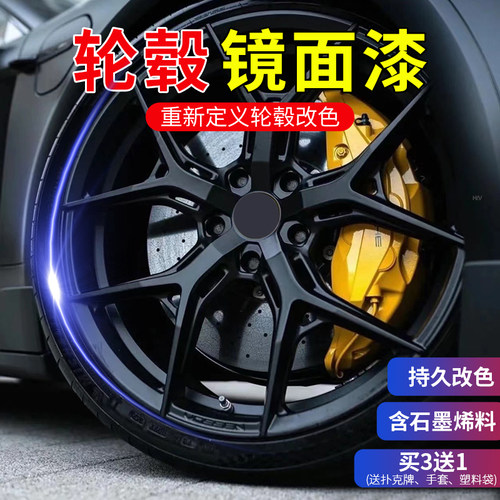 汽车轮毂改色喷漆钢圈改装喷膜亮黑色改色轮胎镜面电镀自喷漆永久