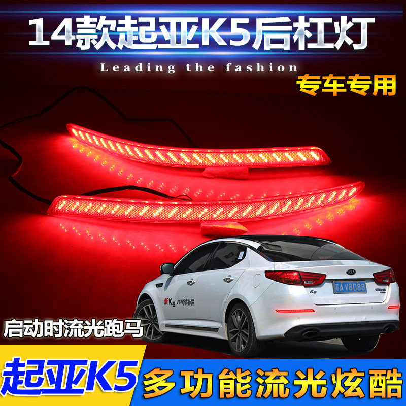 适用于14-15款起亚K5后杠灯流光转向尾灯刹车灯反光器改装LED灯