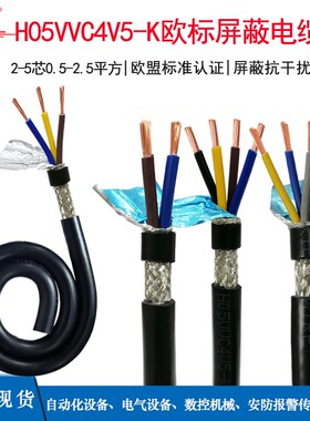 CE欧标遮蔽线H45VV34V5-K 2 C 0 5芯仪表安防警报器抗干扰讯号线