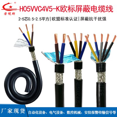 CE欧标遮蔽线H45VV34V5-K 2 C 0 5芯仪表安防警报器抗干扰讯号线