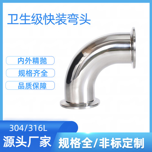 304不锈钢快接弯头9度0快装卫生级快装冲压弯