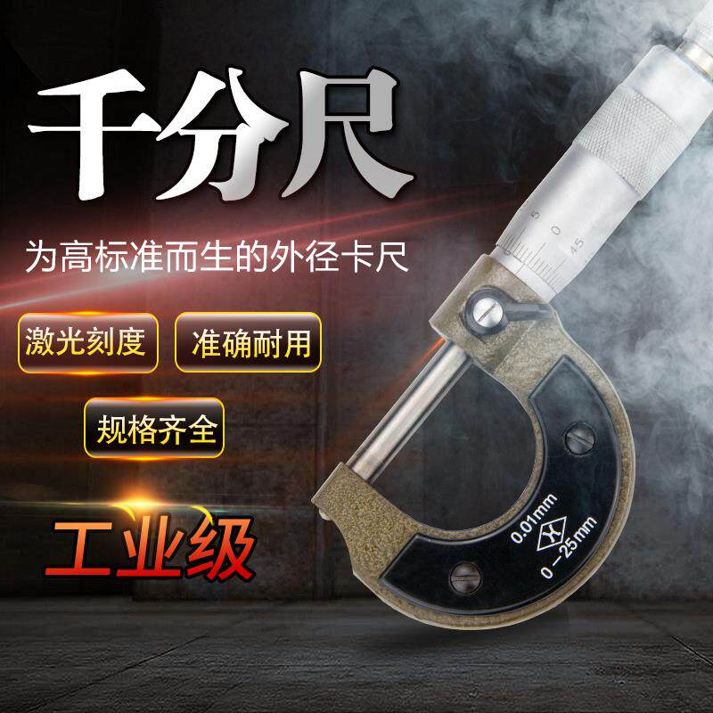 外径千分尺0-25-50螺旋测微器千分卡尺测厚仪高精度0.01