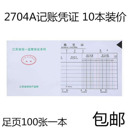 10本价2704A江计省财政厅监制会用记账凭证汇总表通苏用品财务