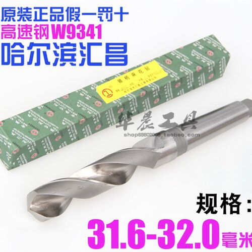 汇昌 锥柄 高速钢锥钻麻花钻头31.6 31.713 .8 31.9 32.0mm