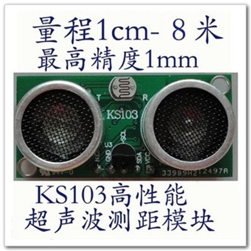 超声波模块 超声波测距模块 温度补偿【KS103升级版】