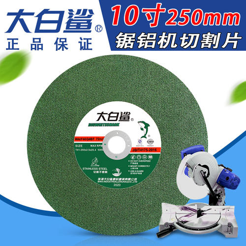 大白鲨250切割片薄砂轮锯255锯铝机片片10型寸材切割机不锈钢切片