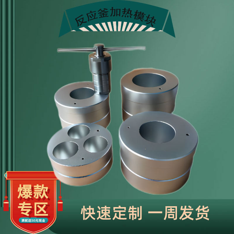 水拌合成高热反应釜消解罐金属油水浴加压铝模块磁力搅热器配接器