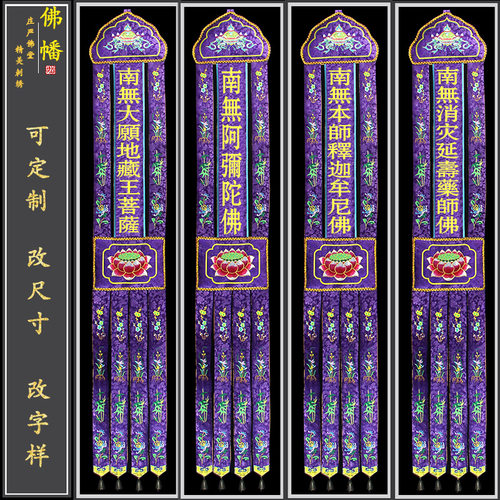 佛家新款刺严挂幡精庄工艺佛幡品绣如法竖幡佛堂装饰彩幡寺院经幡