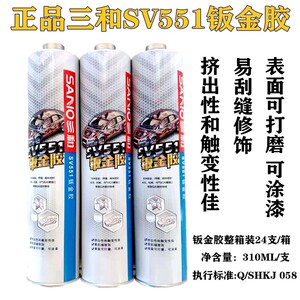 三和SV551单组分贴氨酯钣候胶SV571挡风玻璃粘聚密封胶硅酮耐金胶