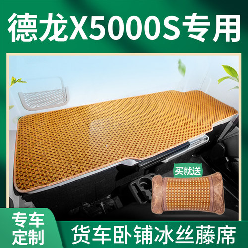 陕汽德龙X5000S改装饰驾驶室用品货车530国六内饰卧铺垫床垫凉席