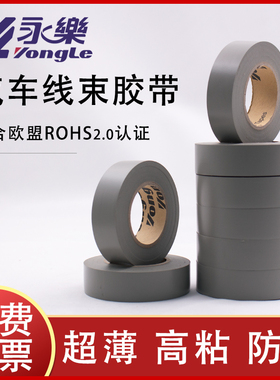 电乐灰色带束胶带永工胶线耐高温防水绝缘环保汽车用电工胶带灰色