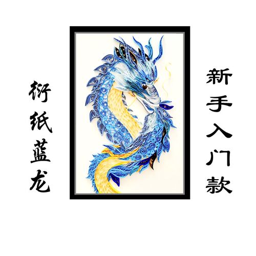 2024蓝龙衍纸折纸手工DIY新手学生作业神兽山海物材料包经礼套装