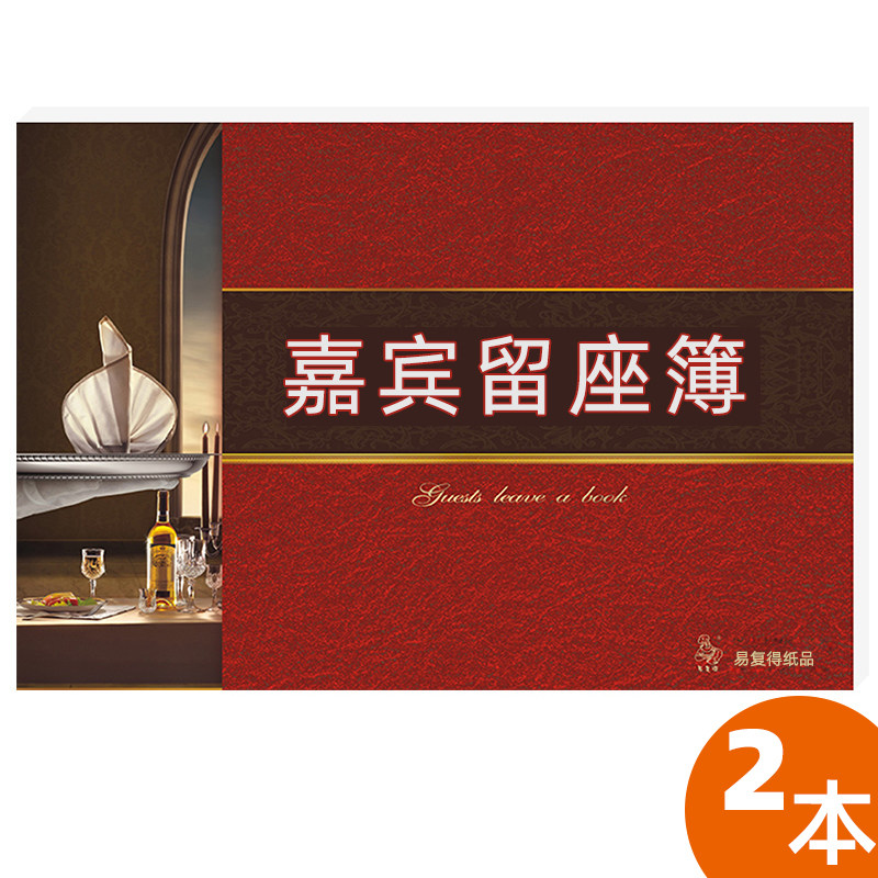 酒楼宴席嘉宾留座簿订席本座订 登记签到本订餐本留位定房订位本