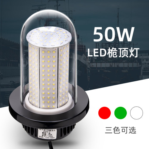 船用L/D信号灯桅杆灯桅顶灯50W/30W直流12VE24V航防灯环照灯行水