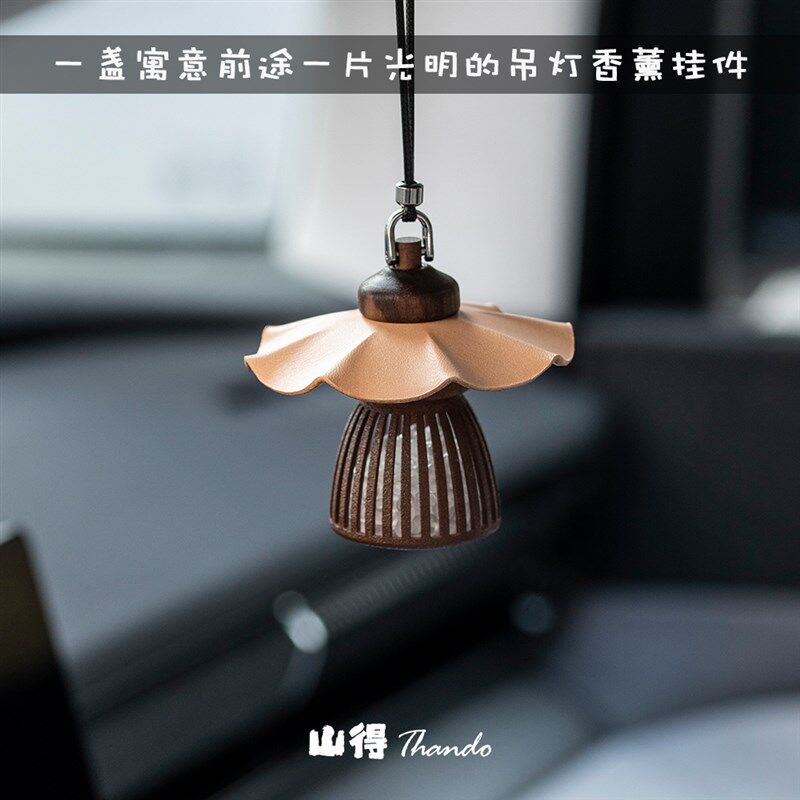 山得 侘寂吊灯车载香薰汽车香挂久车淡饰香水持汽挂香高级感车挂