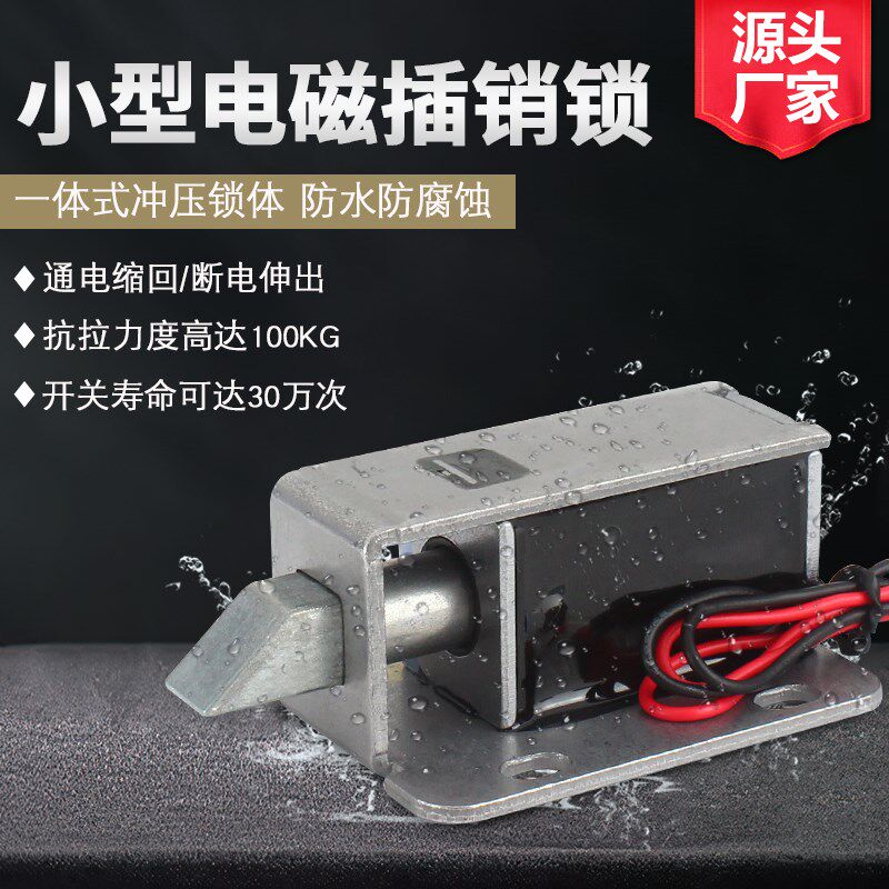 DC12V小型电磁锁防3加固抽屉变电箱机柜插销锁 物水储0柜门电控锁