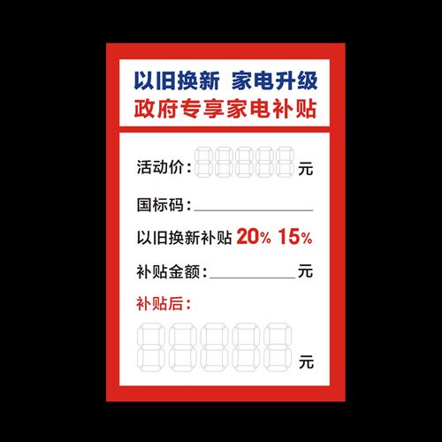 家电价格标签政新 款以纸换标签牌 电器旧府补贴价签 促销价格牌