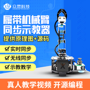 同步开源I教器履带车6自由能机械臂机器人A示智度比赛学习套件