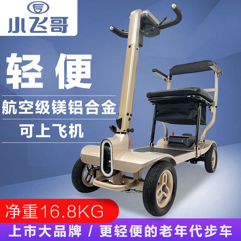 小飞哥老残代步四轮电动车可便折叠人疾人家用小型助力车轻上飞机