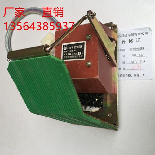 LDK3江苏路通电器有限公司脚踏开关主灵令控制器LDK3-4/5 72V 5A