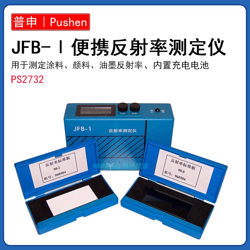 上海普申PS2732JFB-I便携式反射率测定仪测定涂料油墨遮盖对比率