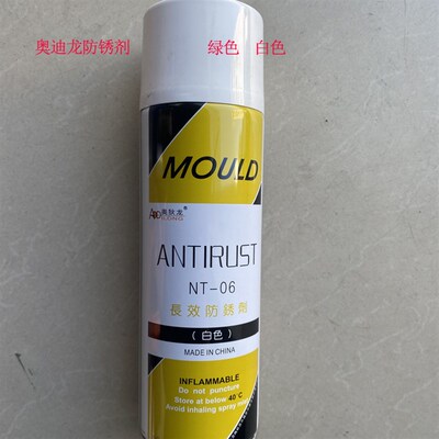 奥迪龙防锈剂 脱模剂 模具清洗剂500ML白色绿色除锈剂MOULD离型剂