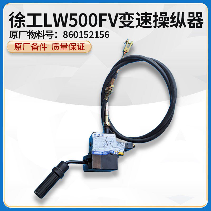 徐工LW500F/FV装载机铲车原厂配件变速操纵器挂档选档器手柄总成