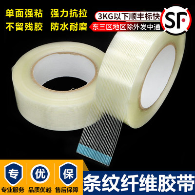 纸箱印刷贴版胶带强力条纹维胶带飞机模型玻璃纤维胶封箱透明纤维