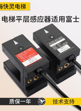 电梯配件平层感应器ADS-81/83-W3 ADSC-91/93-W3光电开关全新正品