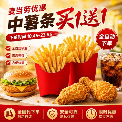 麦当劳双人套餐代下单麦辣堡双吉麦香鸡辣翅薯条中可麦乐鸡优惠券