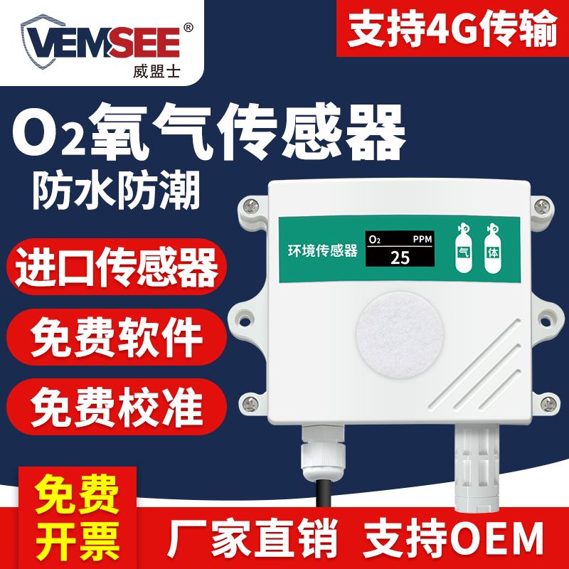 氧气感测器O2浓度检测变送器含氧量测氧仪工业级氧气浓度检测仪