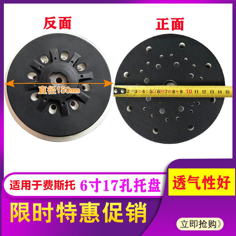 干磨机托盘适用于费斯拖6寸17孔砂纸自粘盘底座吸尘多孔圆盘150mm