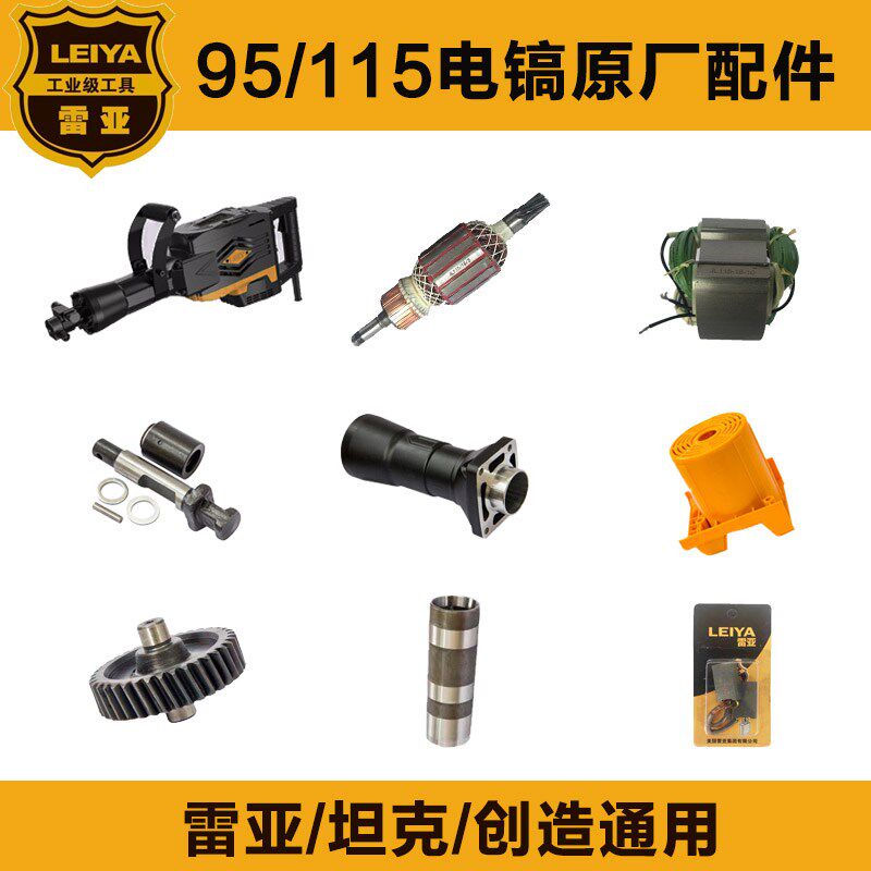 雷亚115-01电镐配件95镐畜牧/养殖器械