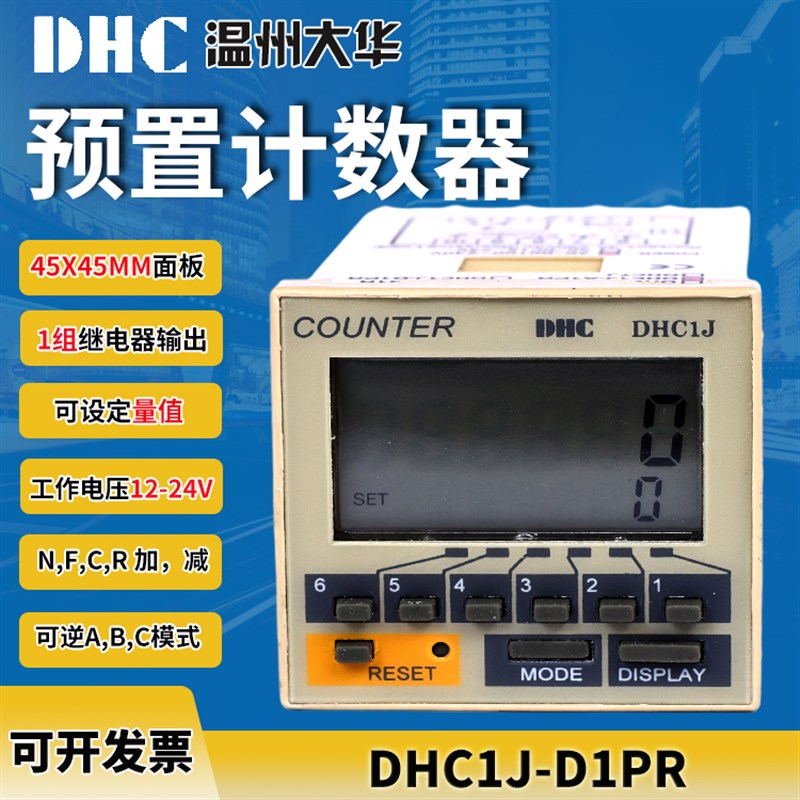 DHC 温州大华 DHC1J-D1PR 预置计数器 计数器 6位数显供电12-24V